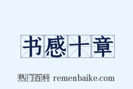 书感十章是什么意思的图片